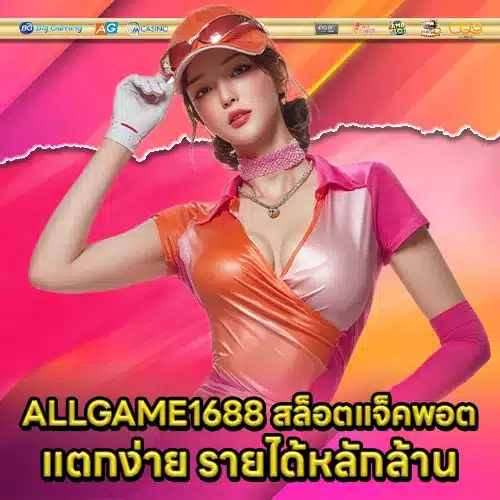 ALLGAME1688 สล็อต ALLGAME1688 สล็อต