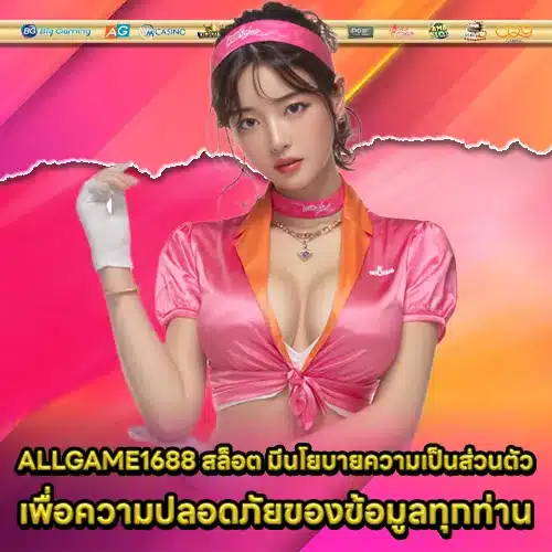 ALLGAME1688 สล็อต ALLGAME1688 สล็อต