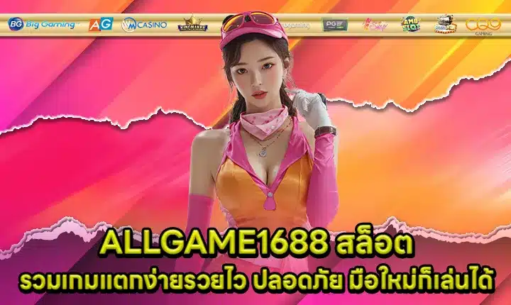 ALLGAME1688 สล็อต ALLGAME1688 สล็อต